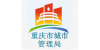 玉龙环保合作客户-重庆市城市建设事务中心