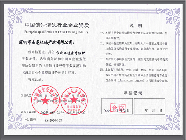 玉龍環保-市政環境清潔維護服務資格證書