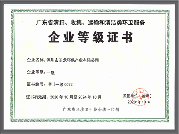 玉龙环保-环卫服务省一级证书