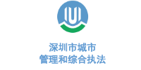玉龍環保合作客戶-深圳市城市管理局