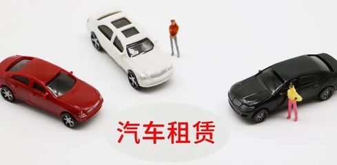 延慶無車家庭快看！北京小客車租賃新規(guī)來了，小微型客車租賃經(jīng)營(yíng)服務(wù)詳解