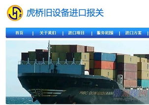 優質外資企業進口二手設備解決方案 虎橋國際貨運代理公司