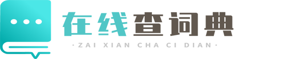 在線詞典網(wǎng)